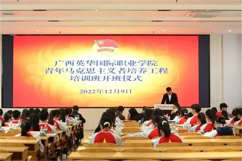 广西英华国际职业学院举行“青年马克思主义者培养工程”培训班开班仪式”